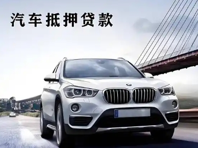 源汇车抵贷如何办理押车和不押车?