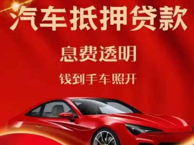 源汇良好口碑的汽车抵押贷款公司推荐