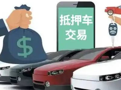 源汇汽车抵押贷款通过率高