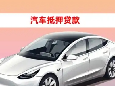 办理源汇车辆抵押贷款需要什么条件,优势以及结清手续?